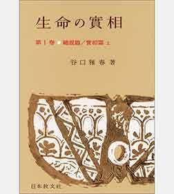 生命の實相