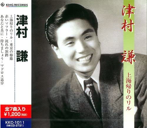上海帰りのリル/津村謙