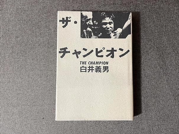 ザ・チャンピオン