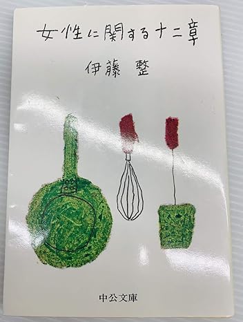 女性に関する十二章(伊藤整著)単行本
