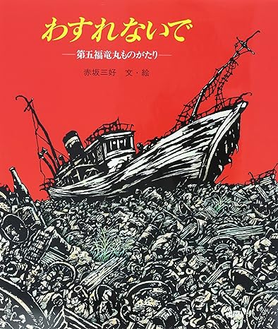 第五福竜丸事件