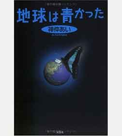 地球は青かった