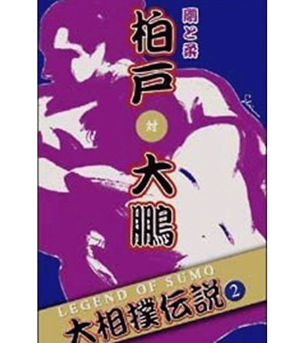 柏戸対大鵬 剛と柔