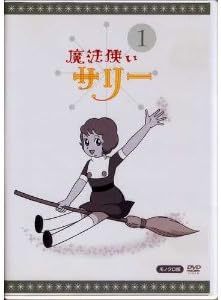 魔法使いサリー