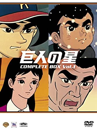 巨人の星