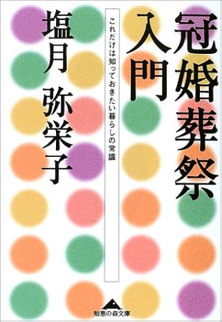 冠婚葬祭入門（塩月弥栄子）