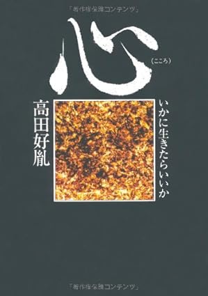 心（高田好胤）