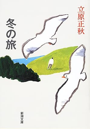 冬の旅（立原正秋 ) 
