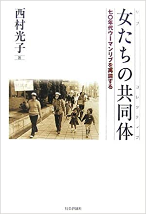 ウーマンリブ ー女たちの共同体: 70年代ウ-マンリブを再読する 単行本