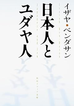日本人とユダヤ人（イザヤ・ペンダサン著）角川文庫