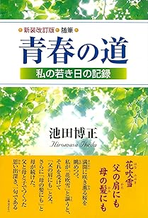 青春の道: 随筆 私の若き日の記録 池田 博正著