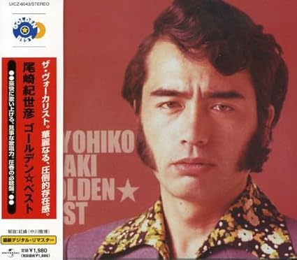 ゴールデンベスト / また逢う日まで / 尾崎 紀世彦