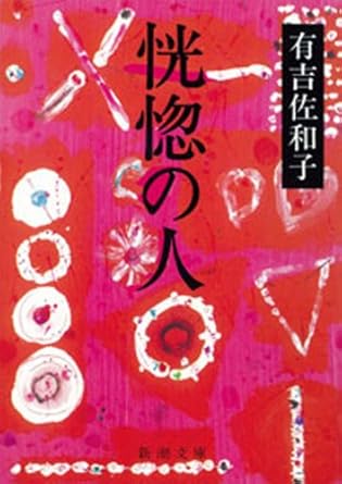 恍惚の人（有吉 佐和子）新潮文庫