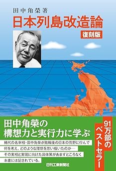 復刻版 日本列島改造論（田中角榮）