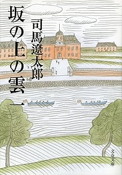 坂の上の雲（司馬遼太郎）　文春文庫Kindle版