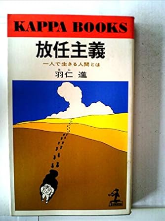 青放任主義（羽仁進）