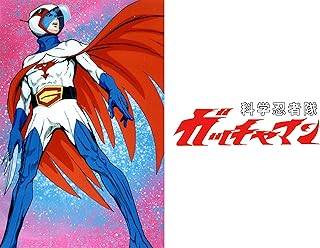 科学忍者隊ガッチャマン（TVアニメ）