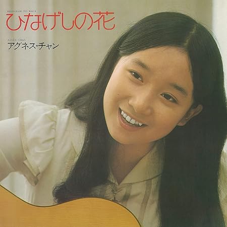 ひなげしの花（アグネス・チャン）