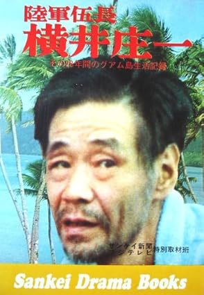 旧日本軍兵士帰還-恥ずかしながら