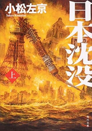 日本沈没　上巻（小松左京）