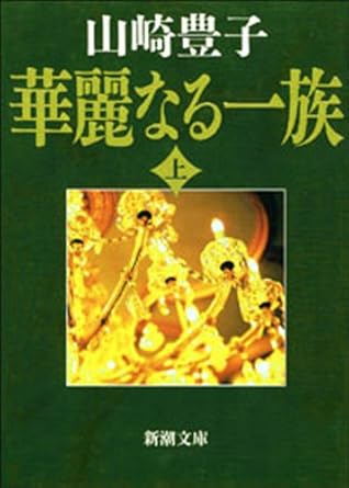華麗なる一族（上）（新潮文庫） Kindle版