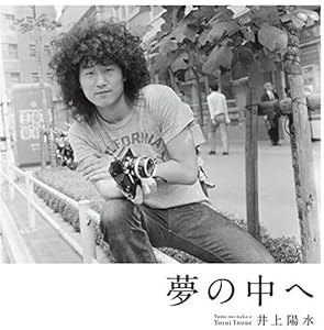 夢の中へ（井上陽水）