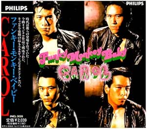 ファンキー・モンキー・ベイビー（キャロル）