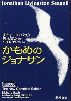 かもめのジョナサン(リチャード バック)