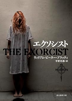 エクソシスト(ウィリアム・ピーター ブラッティ)