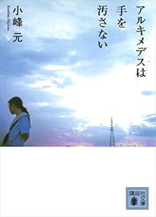 アルキメデスは手を汚さない(小峰元)