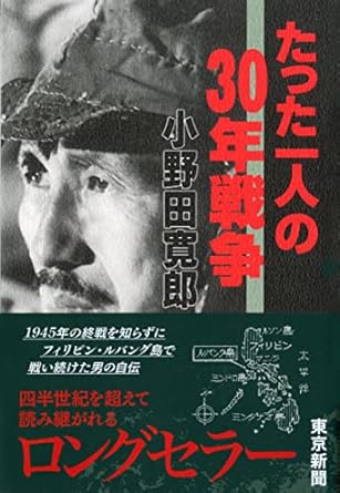 小野田元陸軍少尉をルパング島から帰還