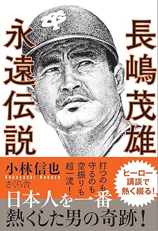 長嶋茂雄 永遠伝説 (Kindle版)「巨人軍・長島茂雄　現役引退」
