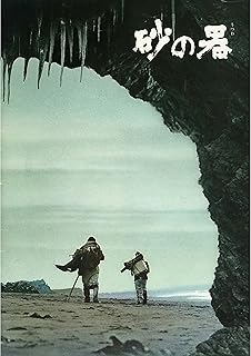 砂の器