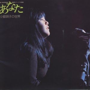 あなた（小坂明子）