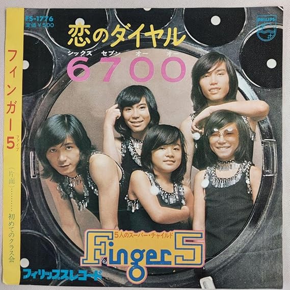 恋のダイヤル6700 (フィンガー5)7インチシングルレコード
