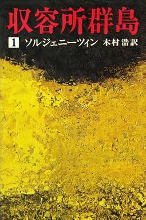 収容所列島　１（Ａ・Ｉ・ソルジェニツィン）