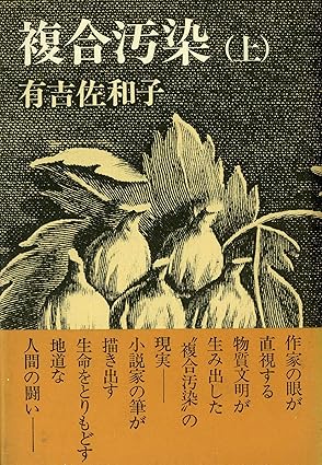 複合汚染 上（吉 佐和子）単行本