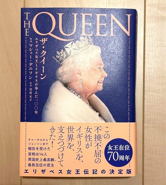 エリザベス女王来日（ザ クイーン エリザベス女王とイギリスが歩んだ100年）