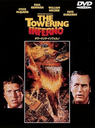タワーリング・インフェルノ(映画）  [DVD]