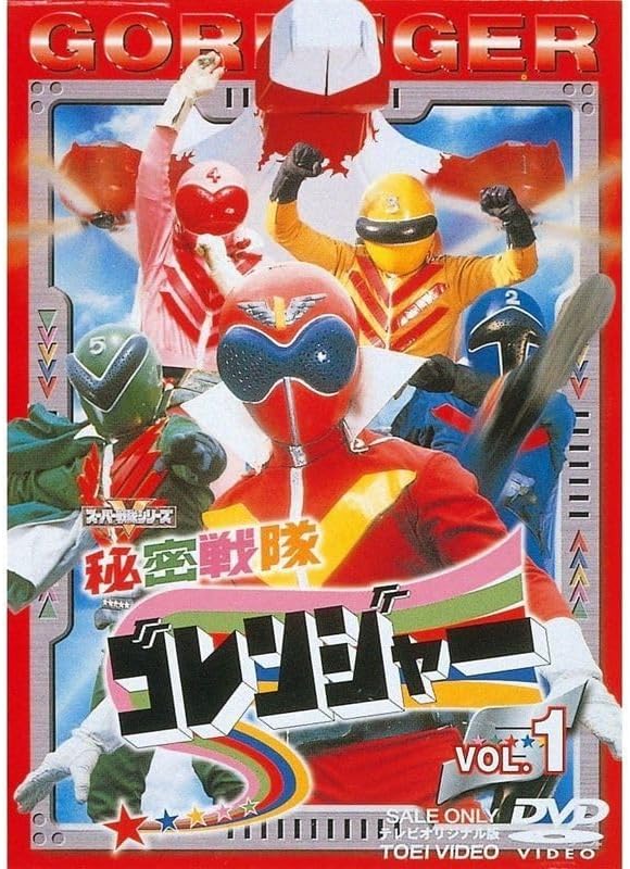 秘密戦隊ゴレンジャー DVD全14巻セット