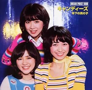 年下の男の子（キャンデーズ）DREAM PRICE 1000