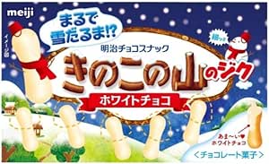 ［明治製菓］きのこの山のジク ホワイトチョコ51ｇ×10個