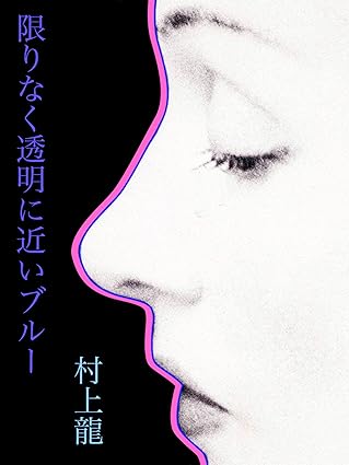 限りなく透明に近いブルー Kindle版（村上 龍）