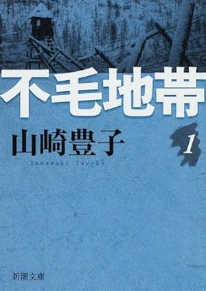 不毛地帯(山崎 豊子)新潮文庫