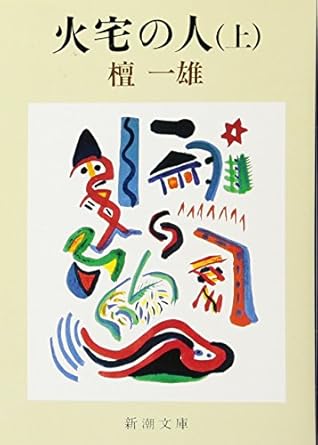 火宅の人(上) (檀 一雄) 新潮文庫
