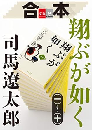 翔ぶが如く(司馬遼太郎)