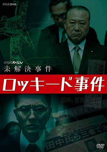 ロッキード事件･田中角栄逮捕