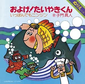 およげ!たいやきくん (子門真人)CD