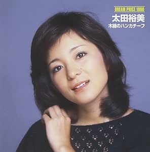 木綿のハンカチーフ (太田裕美) CD DREAM PRICE 1000