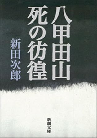 八甲田山死の彷徨（新田 次郎）新潮文庫 Kindle版